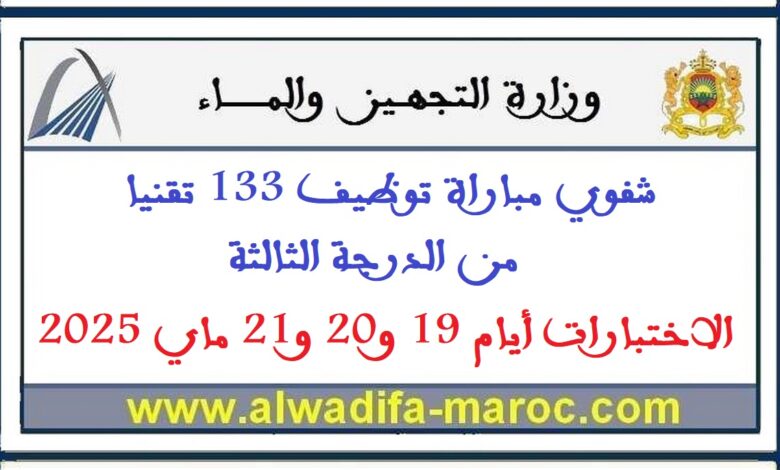 شفوي مباراة توظيف 133 تقنيا من الدرجة الثالثة، الاختبارات أيام 19 و20 و21 ماي 2025 1 شفوي مباراة توظيف 133 تقنيا من الدرجة الثالثة، الاختبارات أيام 19 و20 و21 ماي 2025