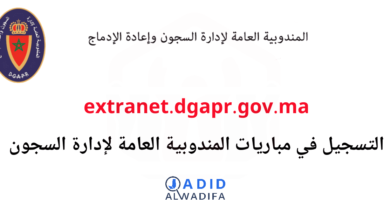 extranet.dgapr.gov.ma 2025 التسجيل في مباريات المندوبية العامة لإدارة السجون