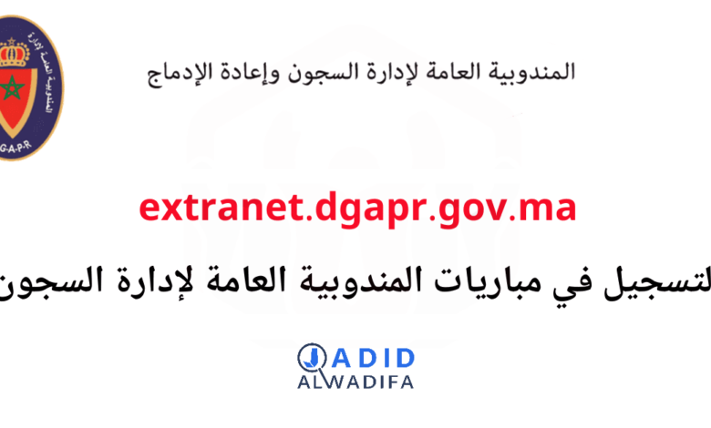 extranet.dgapr.gov.ma 2025 التسجيل في مباريات المندوبية العامة لإدارة السجون 1 extranet.dgapr.gov.ma 2025 التسجيل في مباريات المندوبية العامة لإدارة السجون