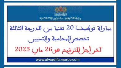 مباراة توظيف 20 تقنيا من الدرجة الثالثة تخصص المحاسبة والتسيير. آخر أجل للترشيح هو 26 ماي 2025