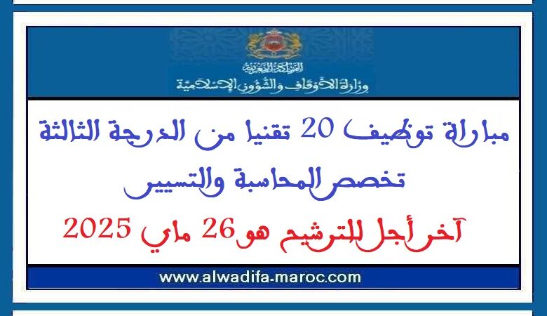 مباراة توظيف 20 تقنيا من الدرجة الثالثة تخصص المحاسبة والتسيير. آخر أجل للترشيح هو 26 ماي 2025 1 مباراة توظيف 20 تقنيا من الدرجة الثالثة تخصص المحاسبة والتسيير. آخر أجل للترشيح هو 26 ماي 2025