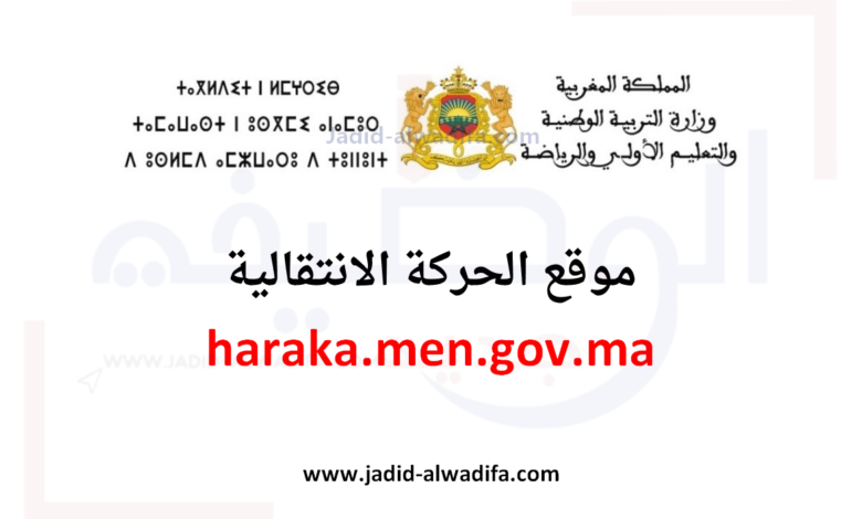haraka 2025 الحركة الانتقالية هيئة التدريس 1 haraka 2025 الحركة الانتقالية هيئة التدريس