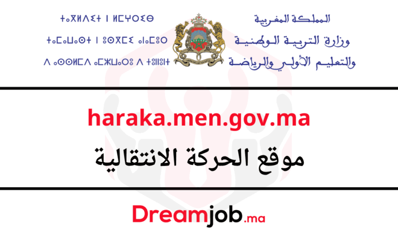haraka.men.gov.ma 2026/2025 موقع الحركة الانتقالية 1 haraka.men.gov.ma 2026/2025 موقع الحركة الانتقالية