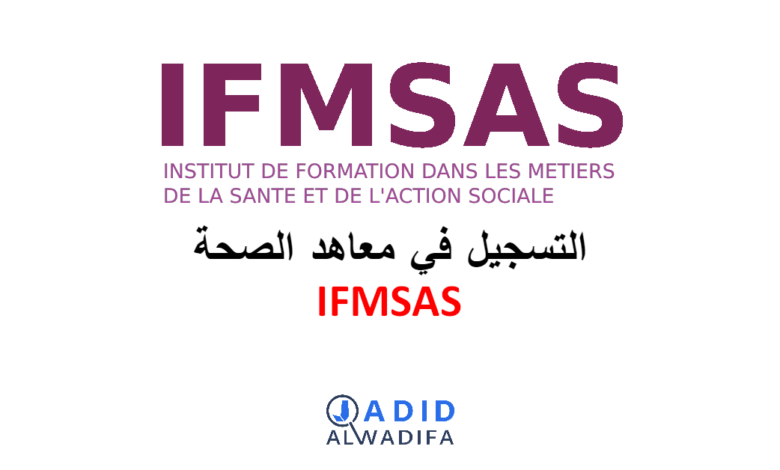 IFMSAS Inscription 2025/2026 التسجيل في معاهد الصحة