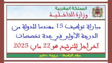 مباراة توظيف 15 مهندسا للدولة من الدرجة الأولى في عدة تخصصات. آخر أجل للترشيح هو 22 ماي 2025