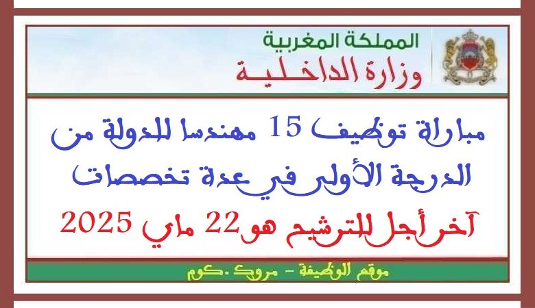 مباراة توظيف 15 مهندسا للدولة من الدرجة الأولى في عدة تخصصات. آخر أجل للترشيح هو 22 ماي 2025