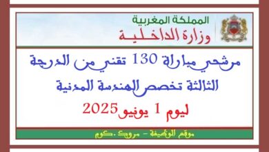 مرشحي مباراة 130 تقني من الدرجة الثالثة تخصص الهندسة المدنية ليوم 1 يونيو 2025