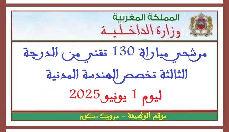 مرشحي مباراة 130 تقني من الدرجة الثالثة تخصص الهندسة المدنية ليوم 1 يونيو 2025 1 مرشحي مباراة 130 تقني من الدرجة الثالثة تخصص الهندسة المدنية ليوم 1 يونيو 2025