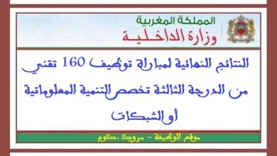 النتائج النهائية لمباراة توظيف 160 تقني من الدرجة الثالثة تخصص التنمية المعلوماتية أو الشبكات