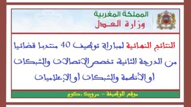 النتائج النهائية لمباراة توظيف 40 منتدبا قضائيا من الدرجة الثانية، تخصص الاتصالات والشبكات أو الأنظمة والشبكات أو الإعلاميات