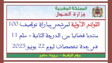 وزارة العدل: اللوائح الأولية لمرشحي مباراة توظيف 100 منتدبا قضائيا من الدرجة الثانية