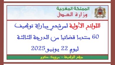 اللوائح الأولية لمرشحي مباراة توظيف 60 منتدبا قضائيا من الدرجة الثالثة ليوم 22 يونيو 2025