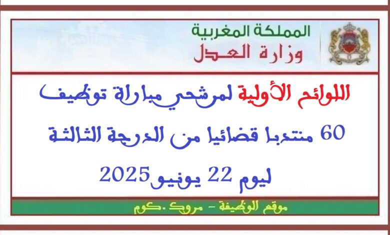 اللوائح الأولية لمرشحي مباراة توظيف 60 منتدبا قضائيا من الدرجة الثالثة ليوم 22 يونيو 2025 1 اللوائح الأولية لمرشحي مباراة توظيف 60 منتدبا قضائيا من الدرجة الثالثة ليوم 22 يونيو 2025