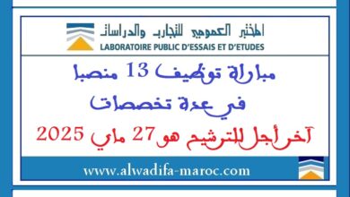 مباراة توظيف 13 منصبا في عدة تخصصات. آخر أجل للترشيح هو 27 ماي 2025