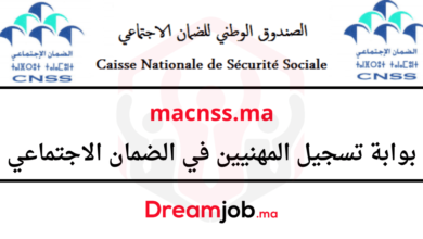 macnss.ma بوابة التسجيل في الضمان الاجتماعي