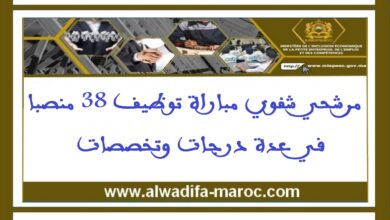 مرشحي شفوي مباراة توظيف 38 منصبا في عدة درجات وتخصصات