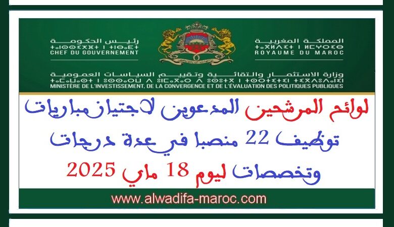 لوائح المرشحين المدعوين لاجتياز مباريات توظيف 22 منصبا في عدة درجات وتخصصات ليوم 18 ماي 2025 1 لوائح المرشحين المدعوين لاجتياز مباريات توظيف 22 منصبا في عدة درجات وتخصصات ليوم 18 ماي 2025