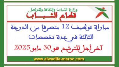 مباراة توظيف 12 متصرفا من الدرجة الثالثة في عدة تخصصات. آخر أجل للترشيح هو 30 مايو 2025