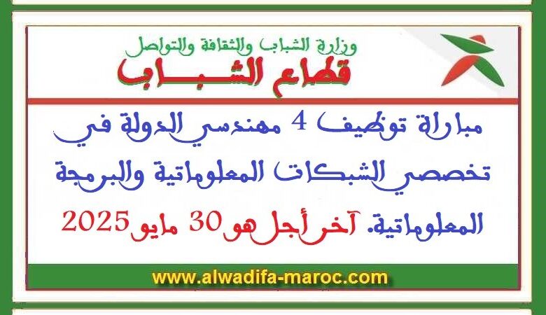 مباراة توظيف 4 مهندسي الدولة في تخصصي الشبكات المعلوماتية والبرمجة المعلوماتية. آخر أجل هو 30 مايو 2025 1 مباراة توظيف 4 مهندسي الدولة في تخصصي الشبكات المعلوماتية والبرمجة المعلوماتية. آخر أجل هو 30 مايو 2025