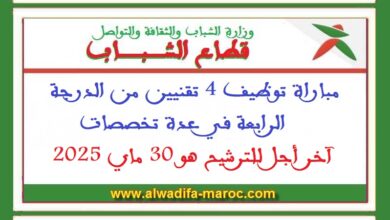 مباراة توظيف 4 تقنيين من الدرجة الرابعة في عدة تخصصات. آخر أجل للترشيح هو 30 ماي 2025