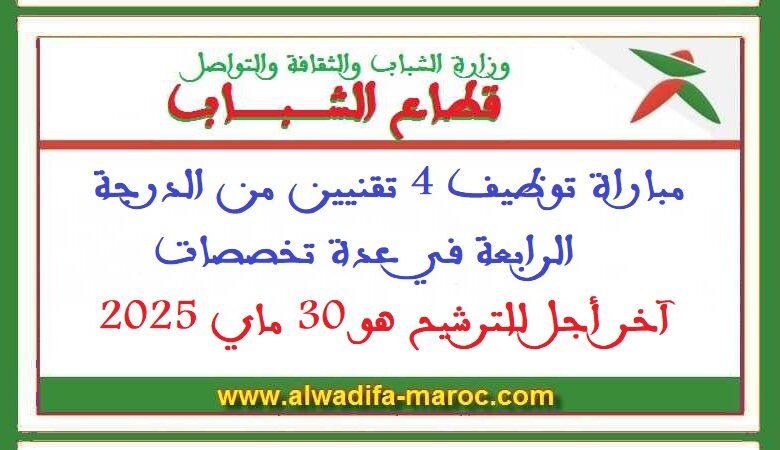 مباراة توظيف 4 تقنيين من الدرجة الرابعة في عدة تخصصات. آخر أجل للترشيح هو 30 ماي 2025 1 مباراة توظيف 4 تقنيين من الدرجة الرابعة في عدة تخصصات. آخر أجل للترشيح هو 30 ماي 2025