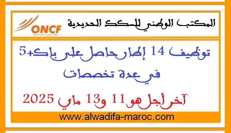 توظيف 14 إطار حاصل على باك+5 في عدة تخصصات. آخر أجل هو 11 و13 ماي 2025 1 توظيف 14 إطار حاصل على باك+5 في عدة تخصصات. آخر أجل هو 11 و13 ماي 2025