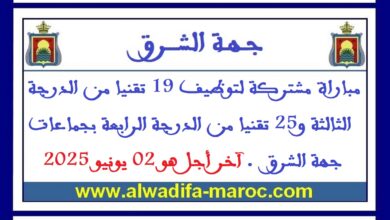 مباراة مشتركة لتوظيف 19 تقنيا من الدرجة الثالثة و25 تقنيا من الدرجة الرابعة بجماعات جهة الشرق. آخر أجل هو 02 يونيو 2025