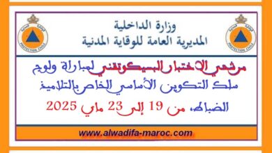 مرشحي الاختبار البسيكوتقني لمباراة ولوج سلك التكوين الأساسي الخاص بالتلاميذ الضباط، من 19 إلى 23 ماي 2025