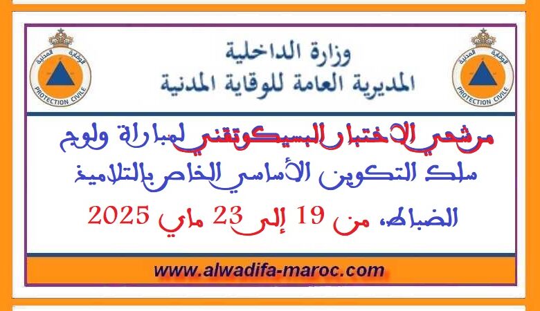 مرشحي الاختبار البسيكوتقني لمباراة ولوج سلك التكوين الأساسي الخاص بالتلاميذ الضباط، من 19 إلى 23 ماي 2025 1 مرشحي الاختبار البسيكوتقني لمباراة ولوج سلك التكوين الأساسي الخاص بالتلاميذ الضباط، من 19 إلى 23 ماي 2025