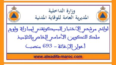 المديرية العامة للوقاية المدنية: لوائح مرشحي الاختبار البسيكوتقني لمباراة ولوج سلك التكوين الأساسي الخاص بالتلاميذ أعوان الإغاثة