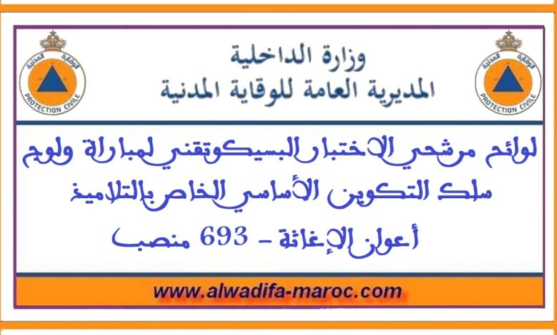 المديرية العامة للوقاية المدنية: لوائح مرشحي الاختبار البسيكوتقني لمباراة ولوج سلك التكوين الأساسي الخاص بالتلاميذ أعوان الإغاثة 1 المديرية العامة للوقاية المدنية: لوائح مرشحي الاختبار البسيكوتقني لمباراة ولوج سلك التكوين الأساسي الخاص بالتلاميذ أعوان الإغاثة