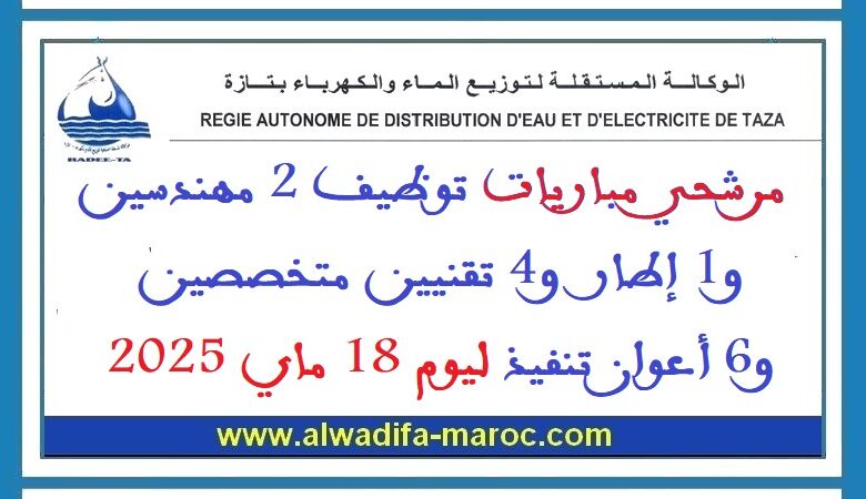 مرشحي مباريات توظيف 2 مهندسين و1 إطار و4 تقنيين متخصصين و6 أعوان تنفيذ ليوم 18 ماي 2025 1 مرشحي مباريات توظيف 2 مهندسين و1 إطار و4 تقنيين متخصصين و6 أعوان تنفيذ ليوم 18 ماي 2025
