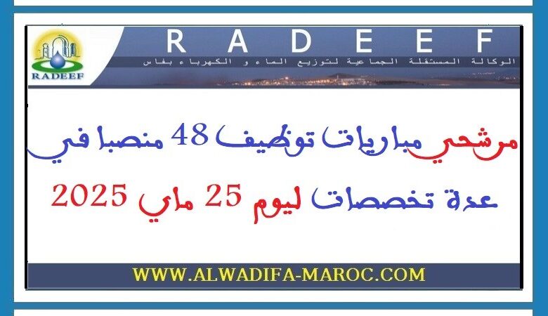 مرشحي مباريات توظيف 48 منصبا في عدة تخصصات ليوم 25 ماي 2025 1 مرشحي مباريات توظيف 48 منصبا في عدة تخصصات ليوم 25 ماي 2025