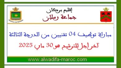 جماعة رسلان - إقليم بركان: مباراة توظيف 04 تقنيين من الدرجة الثالثة. آخر أجل للترشيح هو 30 ماي 2025