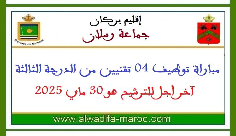 جماعة رسلان - إقليم بركان: مباراة توظيف 04 تقنيين من الدرجة الثالثة. آخر أجل للترشيح هو 30 ماي 2025 1 جماعة رسلان - إقليم بركان: مباراة توظيف 04 تقنيين من الدرجة الثالثة. آخر أجل للترشيح هو 30 ماي 2025