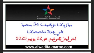 مباريات توظيف 34 منصبا في عدة تخصصات. آخر أجل للترشيح هو 02 يونيو 2025