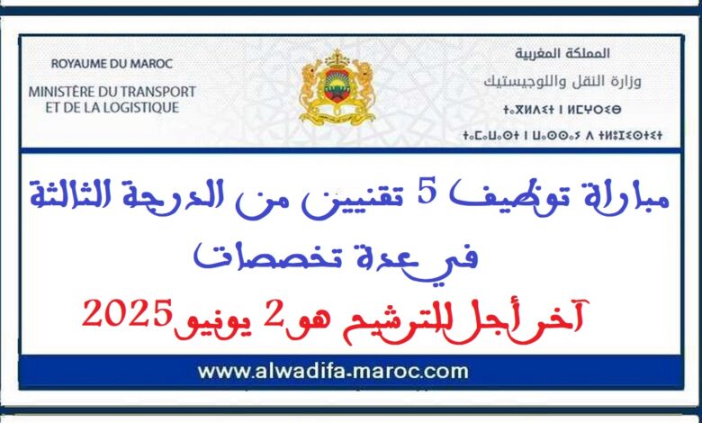 مباراة توظيف 5 تقنيين من الدرجة الثالثة في عدة تخصصات. آخر أجل للترشيح هو 2 يونيو 2025