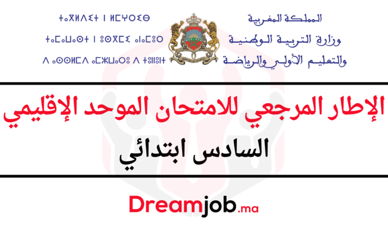 الإطار المرجعي للامتحان الموحد الإقليمي السادس ابتدائي 2025 1 الإطار المرجعي للامتحان الموحد الإقليمي السادس ابتدائي 2025