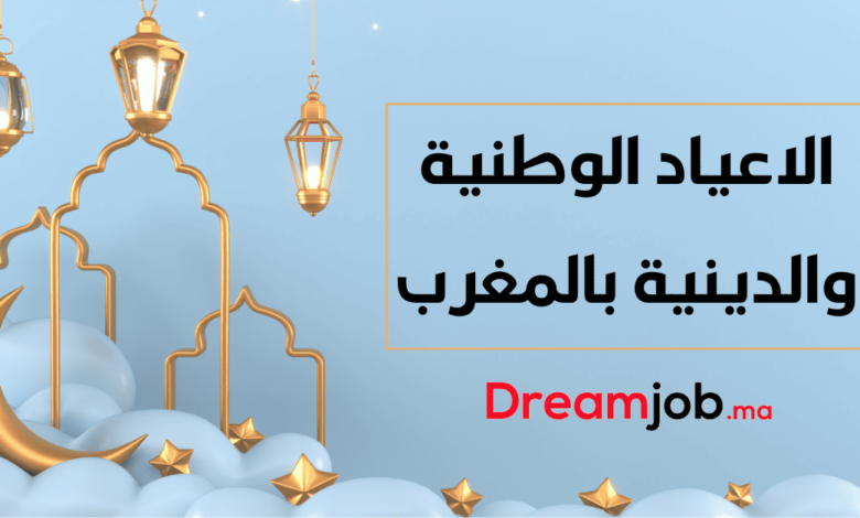 الأعياد الوطنية والدينية بالمغرب - alwadyfa.com 1 الأعياد الوطنية والدينية بالمغرب - alwadyfa.com