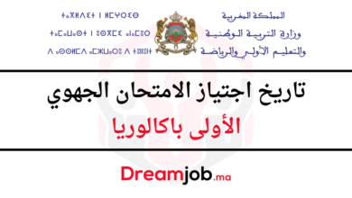 تاريخ اجتياز الامتحان الجهوي الأولى باكالوريا 2025