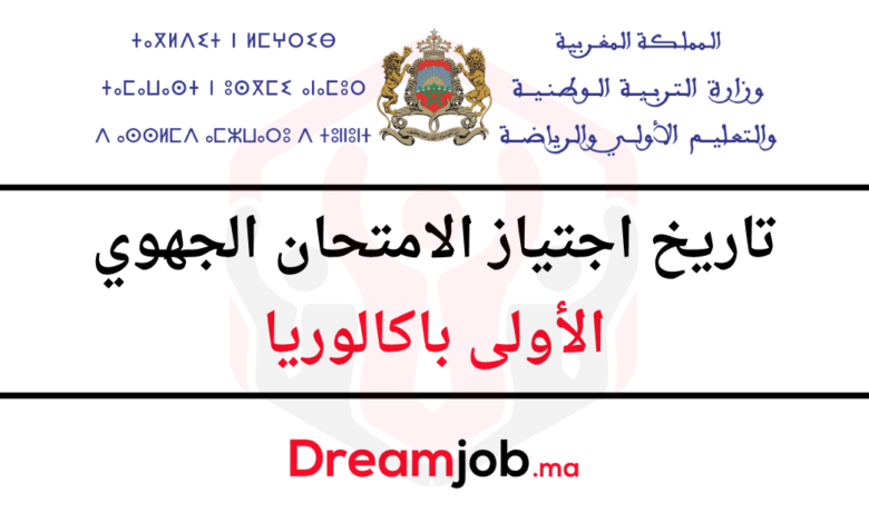 تاريخ اجتياز الامتحان الجهوي الأولى باكالوريا 2025 1 تاريخ اجتياز الامتحان الجهوي الأولى باكالوريا 2025