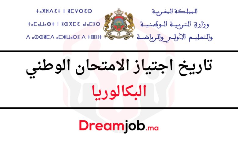 تاريخ اجتياز الامتحان الوطني البكالوريا 2025 1 تاريخ اجتياز الامتحان الوطني البكالوريا 2025