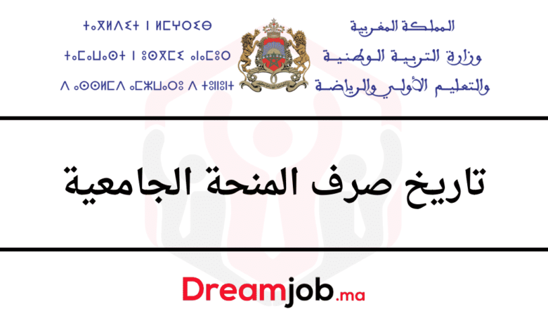 تاريخ صرف المنحة الجامعية - alwadyfa.com 1 تاريخ صرف المنحة الجامعية - alwadyfa.com
