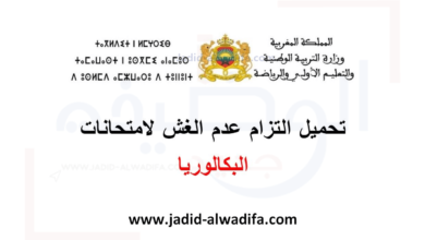 تحميل التزام عدم الغش لامتحانات البكالوريا 2024