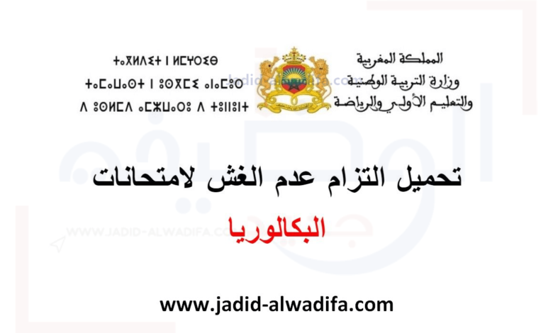 تحميل التزام عدم الغش لامتحانات البكالوريا 2024 1 تحميل التزام عدم الغش لامتحانات البكالوريا 2024