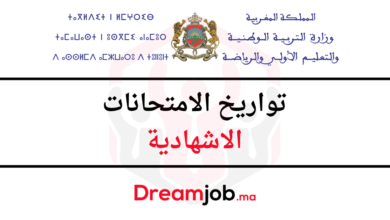 تواريخ ومواعد إجراء الامتحانات الاشهادية 2025