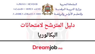دليل المترشحين لامتحانات البكالوريا 2025