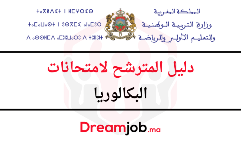 دليل المترشحين لامتحانات البكالوريا 2025 1 دليل المترشحين لامتحانات البكالوريا 2025