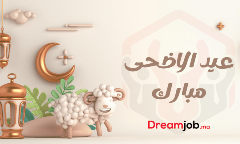تاريخ عيد الأضحى 2025 في المغرب 1 تاريخ عيد الأضحى 2025 في المغرب