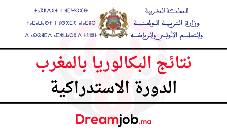 نتائج البكالوريا 2025 بالمغرب الدورة الاستدراكية 1 نتائج البكالوريا 2025 بالمغرب الدورة الاستدراكية